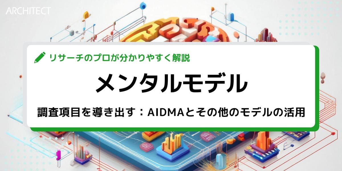 調査項目を導き出すためのメンタルモデル：AIDMAとその他のモデルの活用