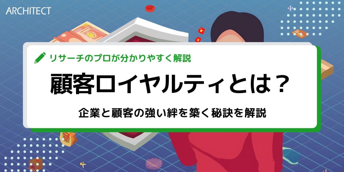 顧客ロイヤルティとは？企業と顧客の強い絆を築く秘訣を解説