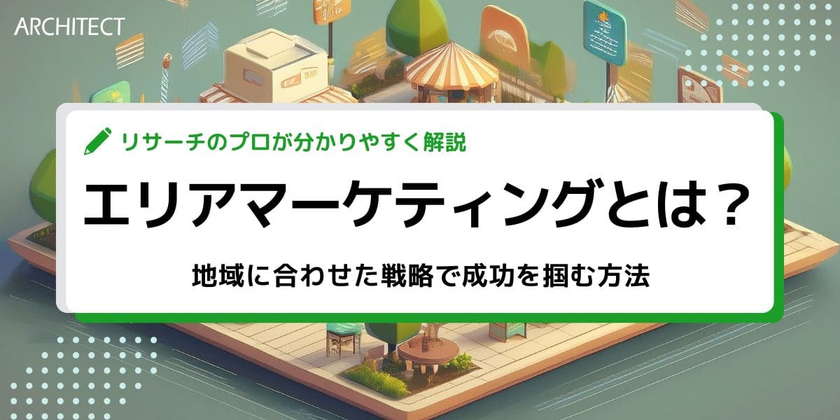 エリアマーケティングとは？地域に合わせた戦略で成功を掴む方法